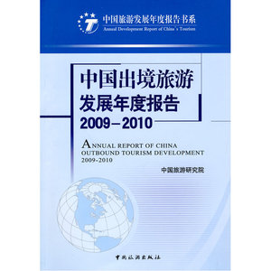 中国出境旅游发展年度报告2009-2010