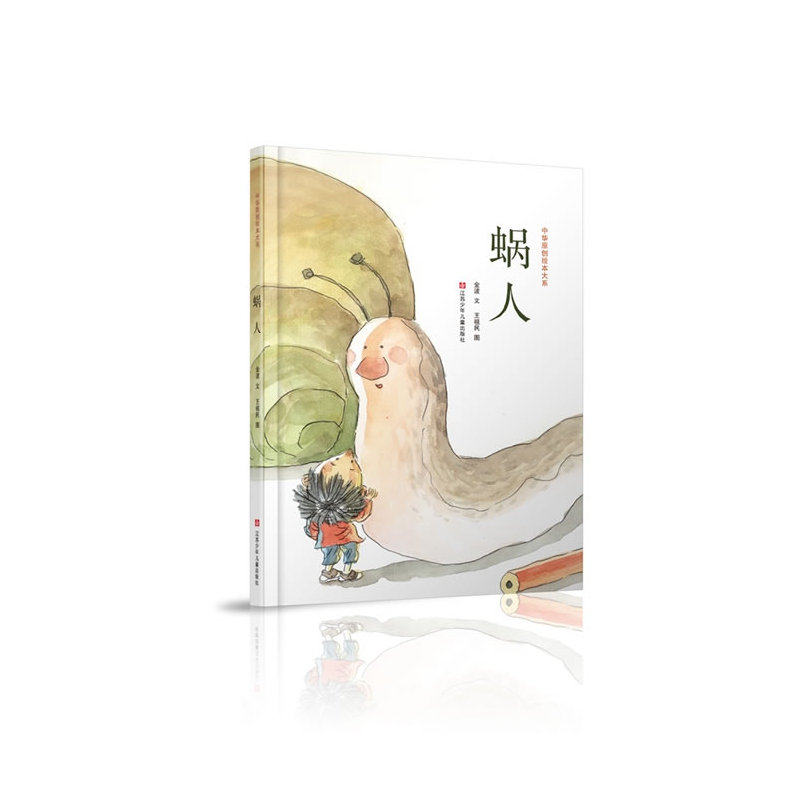 蜗人 正版图书 金波|绘画:王祖民