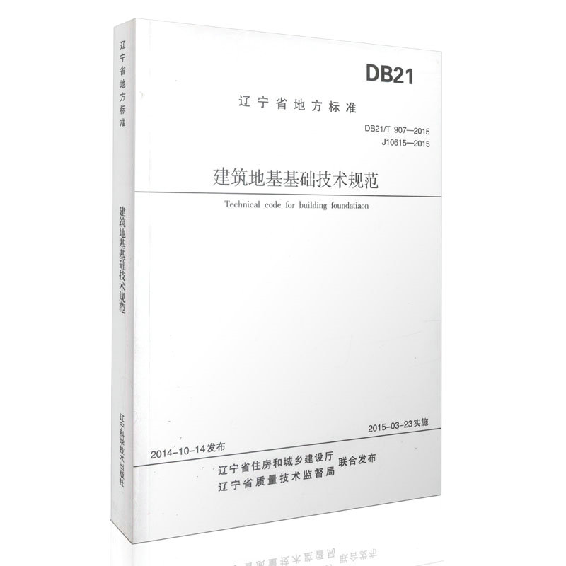 DB21/T907-2015 J10615-2015 建筑地基基础设计规范