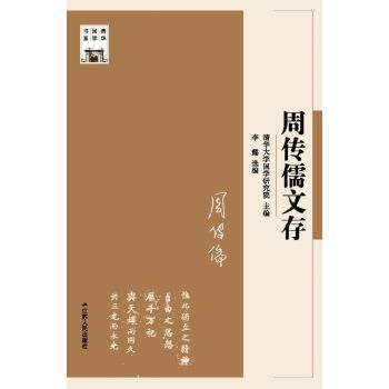 周传儒文存/周传儒/江苏人民出版社
