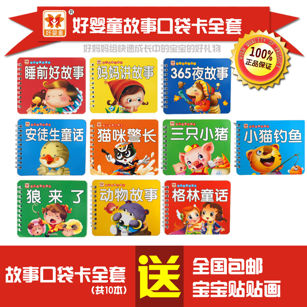 【瑞贝母婴】好婴童 幼儿故事口袋卡 宝宝早教图书婴儿书籍 0-3岁