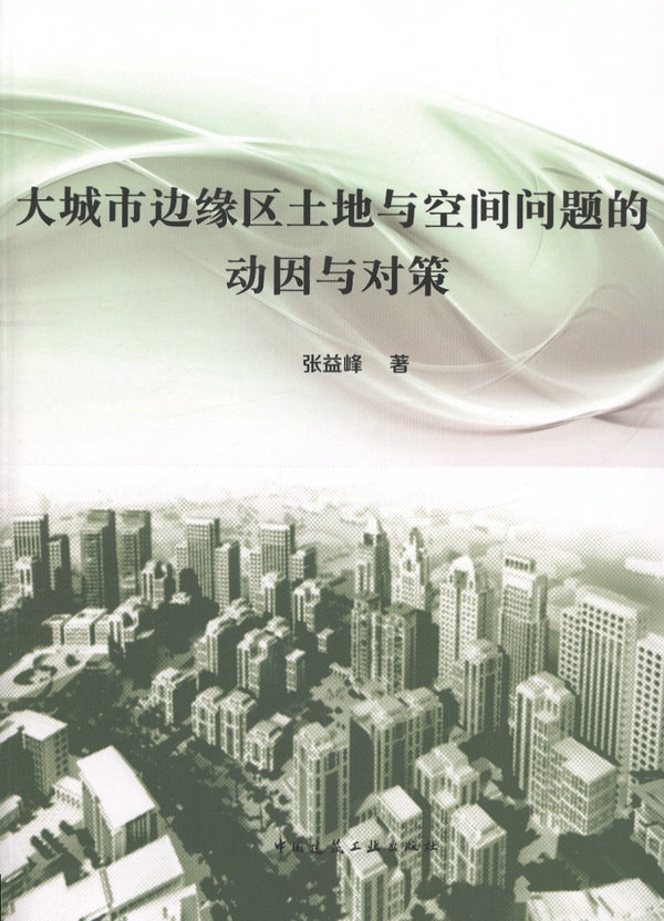大城市边缘区土地与空间问题的动因与对策