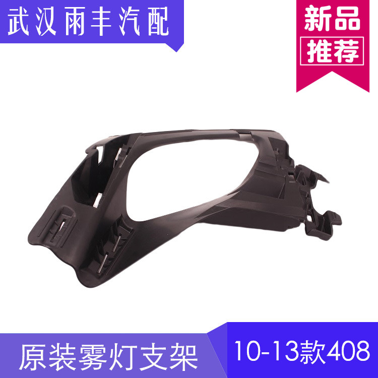 Popular Dongfeng Peugeot 408 front fog light bracket fog light frame fog light base 10-13 408 original special