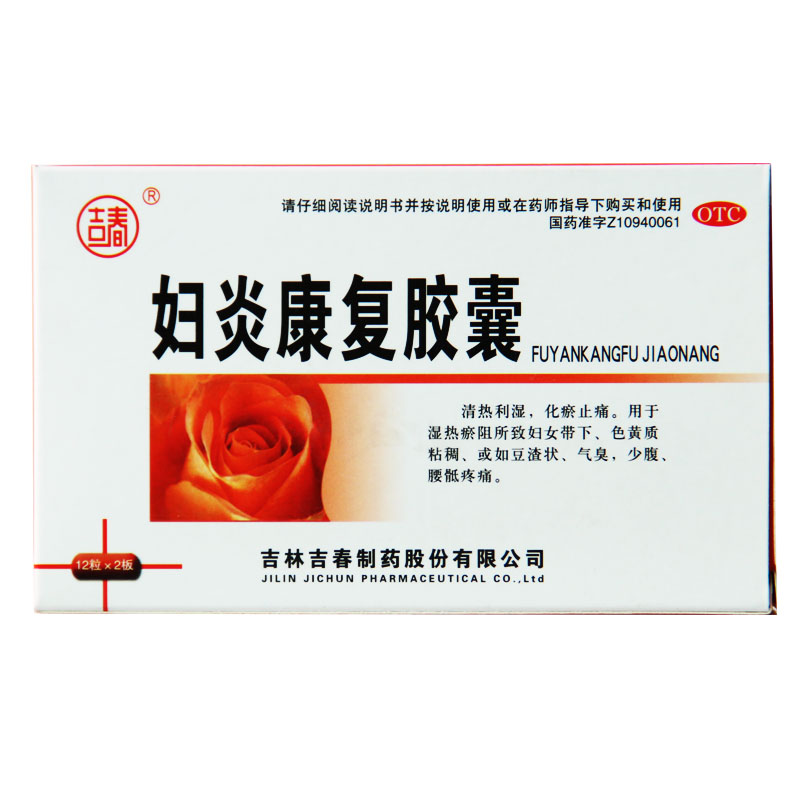 吉春 妇炎康复胶囊24粒 包邮 妇科用药 清热利湿 白带异常异味