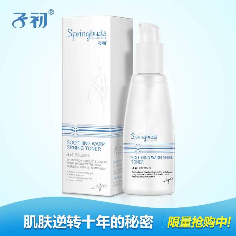 子初 孕妇爽肤水 天然温泉水滋润保湿孕期补水专用哺乳期护肤品