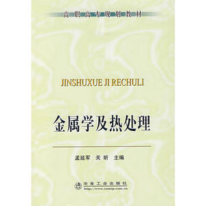 金属学及热处理