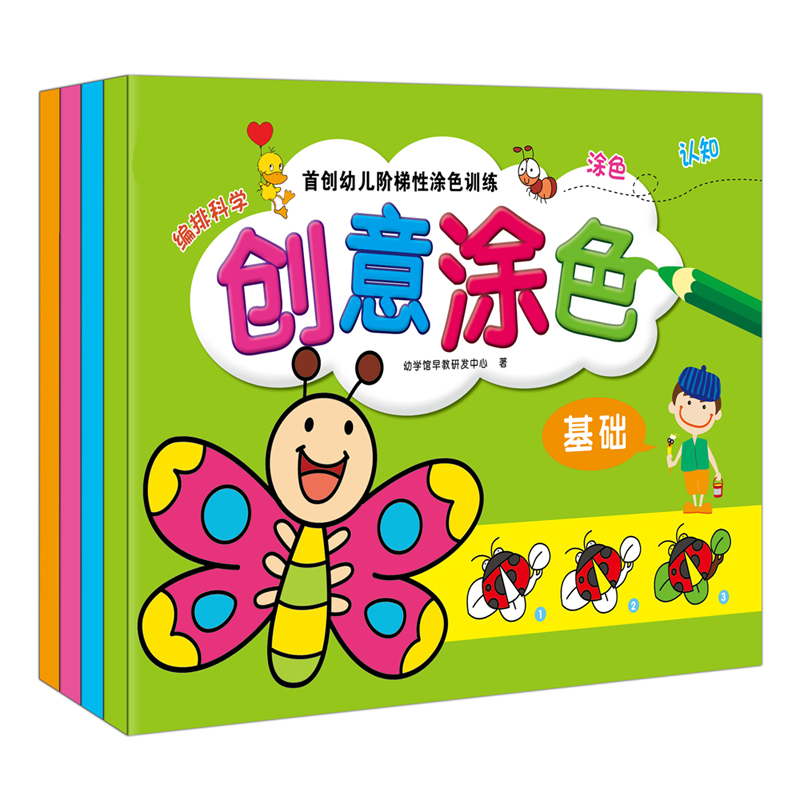 幼儿创意涂色 3-6岁宝宝早教启蒙创意涂色书 全四册
