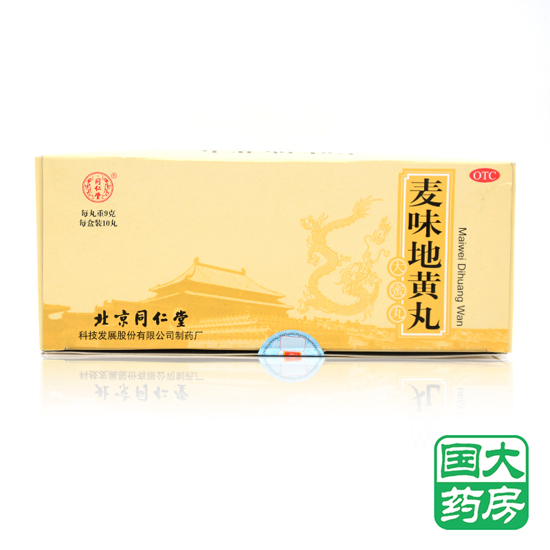 2盒】同仁堂 麦味地黄丸 10丸盒 滋肾养肺 肺肾阴亏盗汗耳鸣