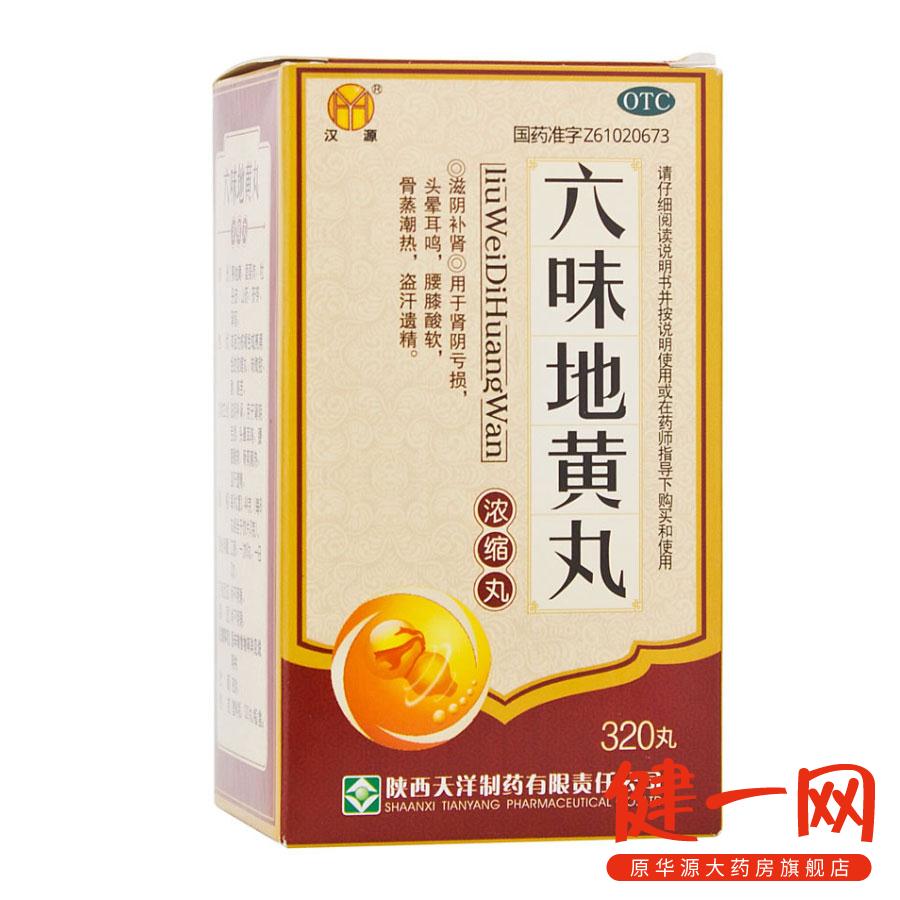 5盒】汉源 六味地黄丸 320粒浓缩丸 滋阴补肾 肾亏 头晕耳鸣 遗精