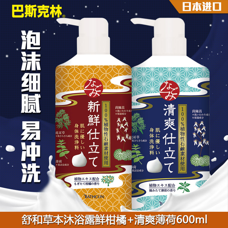 巴斯克林舒和草本沐浴露鲜柑橘香型600ml+清凉薄荷香型600ml