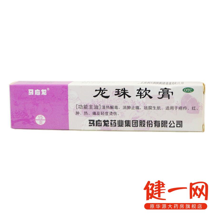 【马应龙】龙珠软膏 15克 适用于疮疖 红肿 热痛及轻度烫伤