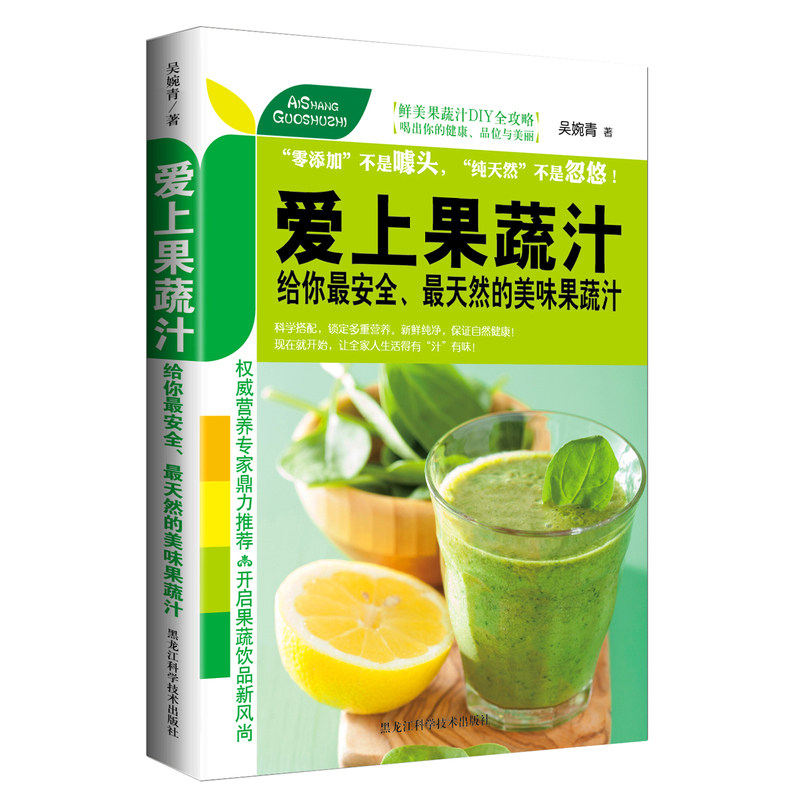 爱上果蔬汁-给你最安全.最天然的美味果蔬汁 正版图书 吴婉青