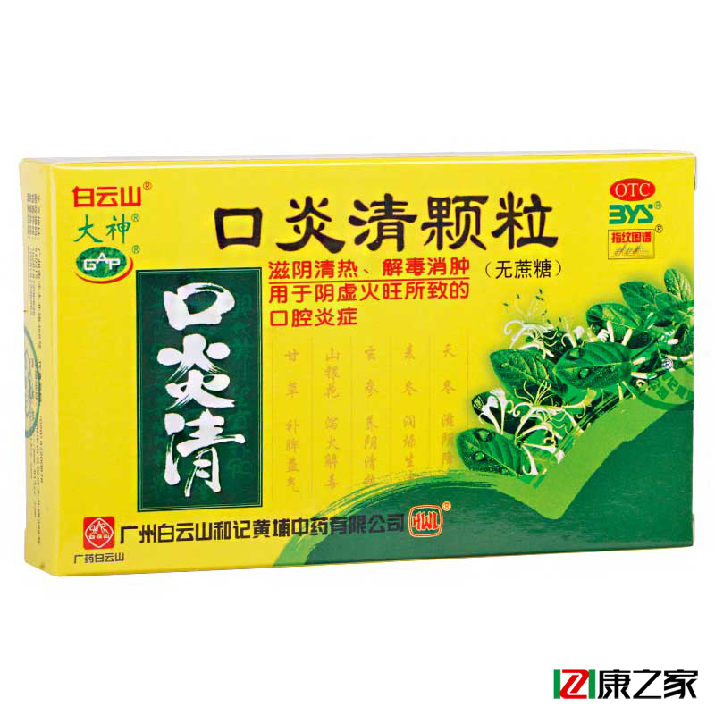 白云山 口炎清颗粒10包 无蔗糖 清热消肿 口腔溃疡 口疮药品包邮