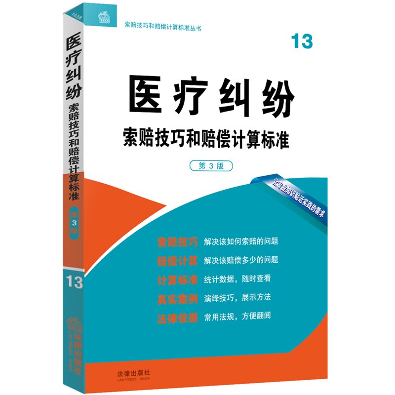 正版现货 医疗纠纷索赔技巧和赔偿计算标准 第3版 13