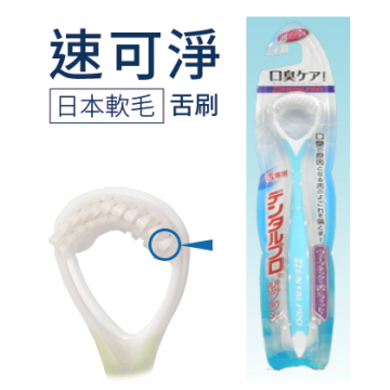 【速可净】 日本刮舌器 (去除舌苔) (颜色随机)