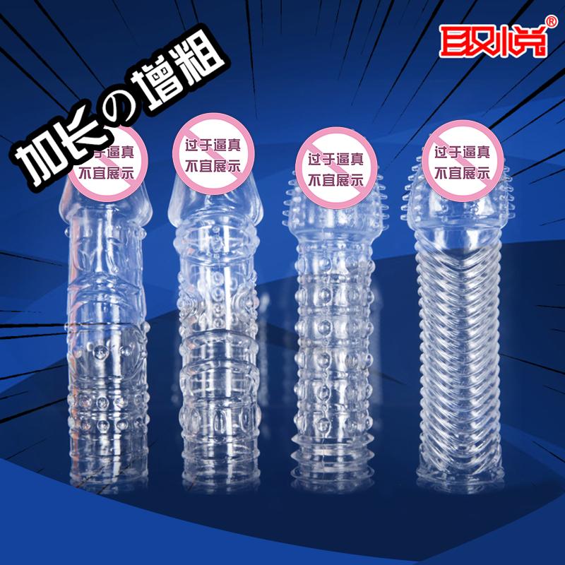取悦男用水晶套女性高潮狼牙套成人情趣用品另类抽插性玩具