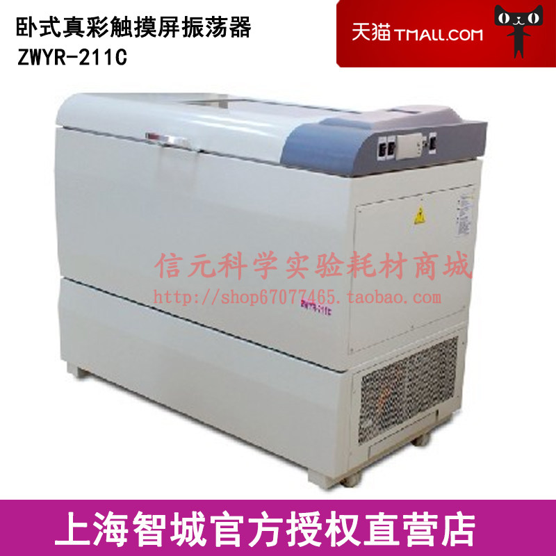 上海智城ZWYR-211C 卧式真彩触摸屏振荡器