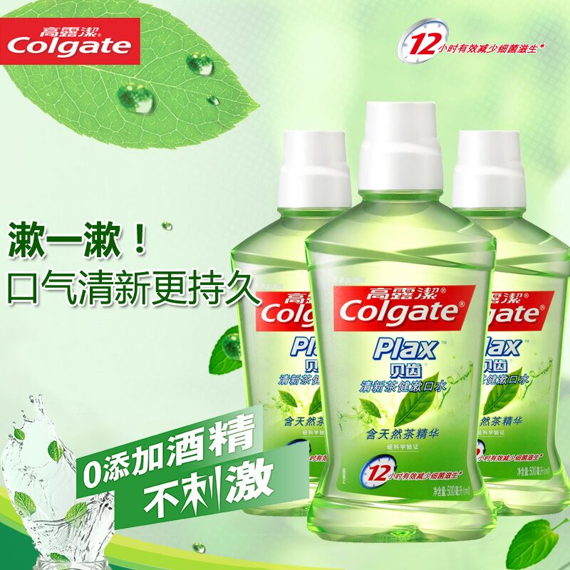 高露洁贝齿清新茶健漱口水500ml*3瓶 抑菌防蛀  多省包邮