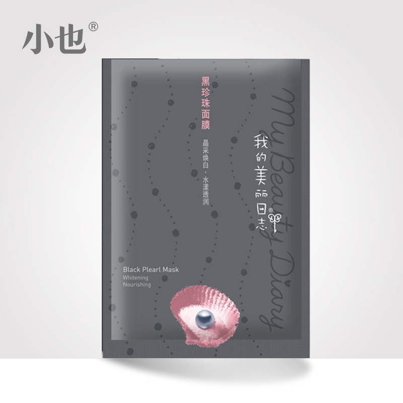 我的美丽日志黑珍珠面膜贴10片/盒 23ML/片 亮白保湿补水 正品