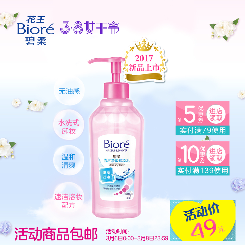 Biore/花王碧柔深层净澈卸妆水 温和清洁脸部清爽正品（控油型）