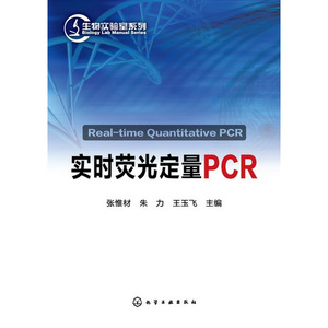 生物实验室系列--实时荧光定量PCR
