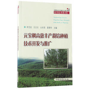 元宝枫高效丰产栽培种植技术开发与推广/全国林业生态建设与治理典型技术推介