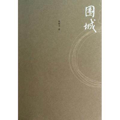围城 正版图书 钱锺书