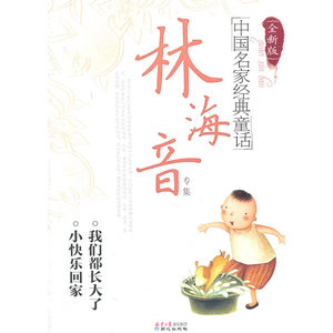 ［全新版］中国名家经典童话—林海音专集