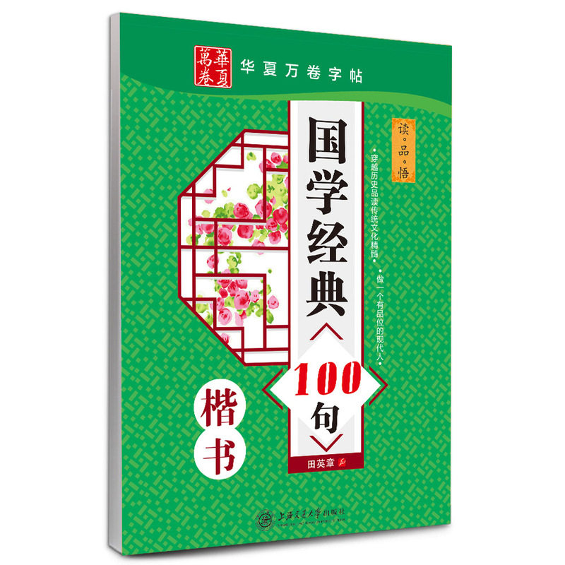 国学经典100句(楷书) 正版图书 田英章