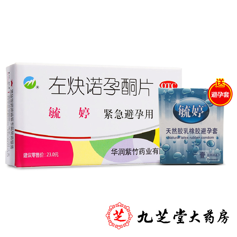 送避孕套】毓婷左炔诺孕酮片72小时事后女性成人口服紧急避孕药品