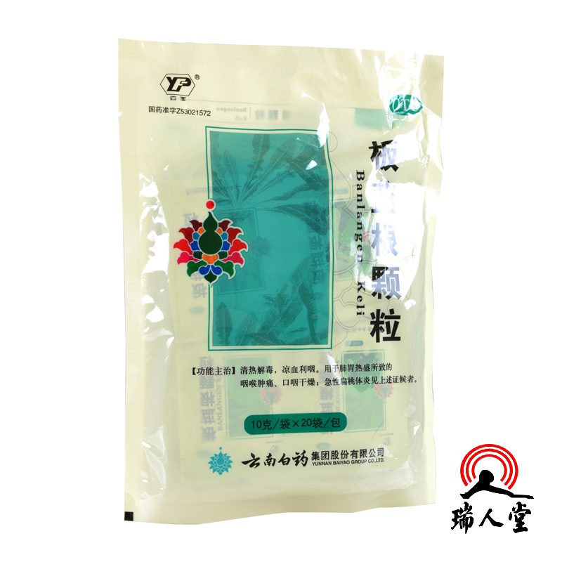 【包邮】云丰 云南白药 板蓝根颗粒10g*20袋 清热解毒凉血利咽