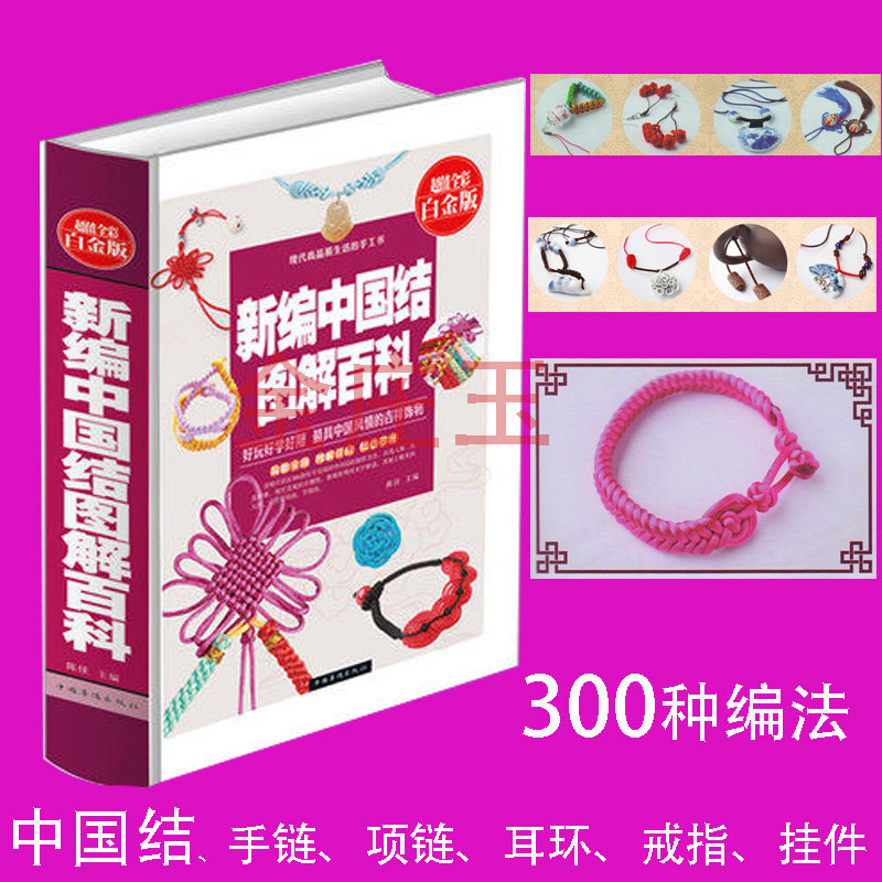 【当天发货】包邮 新编中国结图解百科 超值全彩白金版 彩图 中国结教程 diy手工书 编法书教材 学编中国结的书 中国结艺教程书