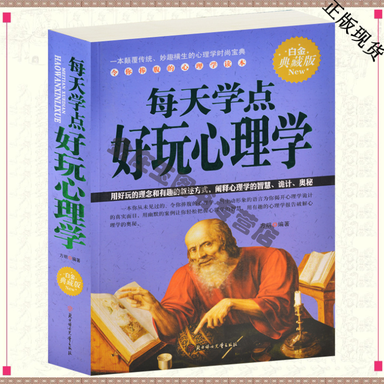 15年 新书 每天学点好玩心理学 心理学书籍 时尚宝典 人际关系 成功 情绪 认知 心理学书籍 营销 心理学