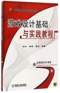 游戏设计基础与实践教程(高等教育规划教材) 博库网