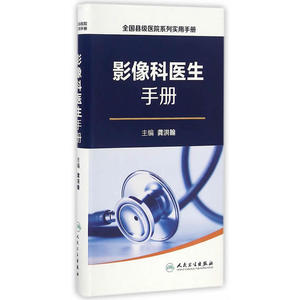 全国县级医院系列实用手册·影像科医生手册