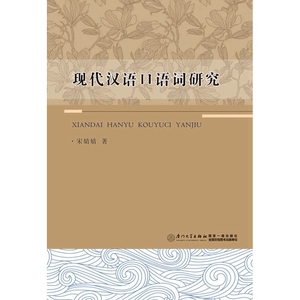 现代汉语口语词研究