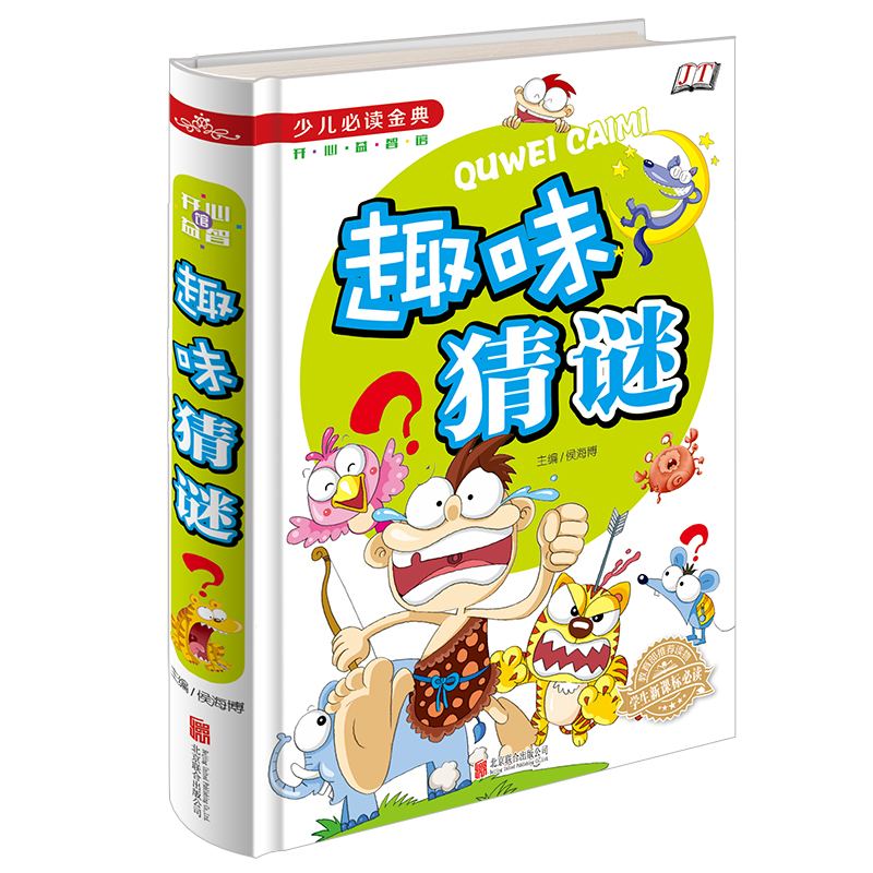 正版包邮 少儿必读金典-趣味猜谜（四色彩印）儿童课外读物 儿童文学励志畅销书籍 益智游戏 开发大脑 锻炼逻辑思维和反映能力