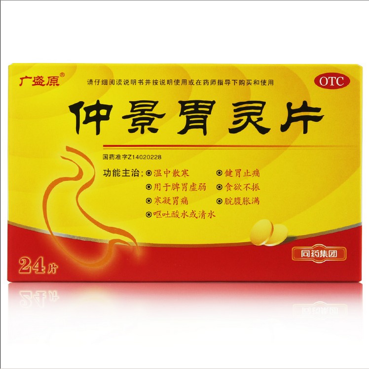 亚宝 仲景胃灵片 24片 温中散寒 养胃止痛 食欲不振 脘腹胀满