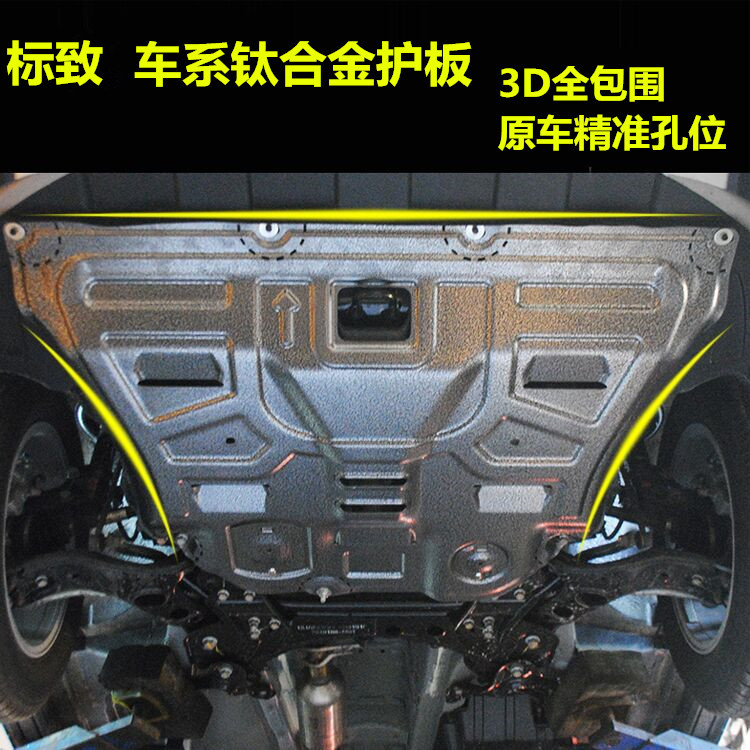 标致301 307 308 408  3008 2008 4008五菱宏光发动机下护板 适用
