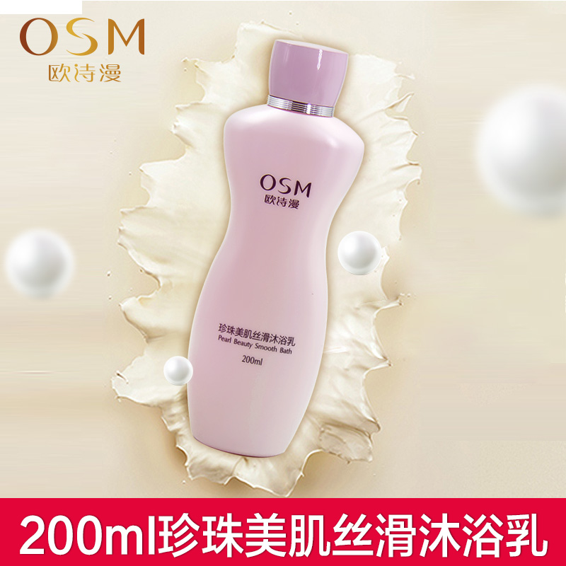 欧诗漫珍珠美肌丝滑沐浴乳补水保湿滋润正品男女
