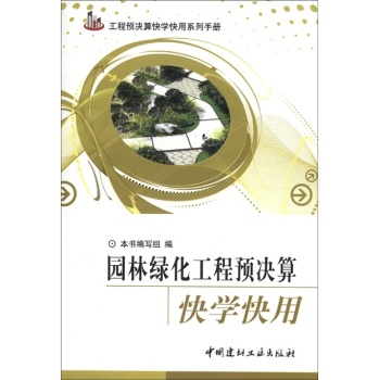 工程预决算快学快用系列手册：园林绿化工程预决算快学快用快学快用/《园林绿化工程预决算快学快用》编写组/中国建材工业出版社