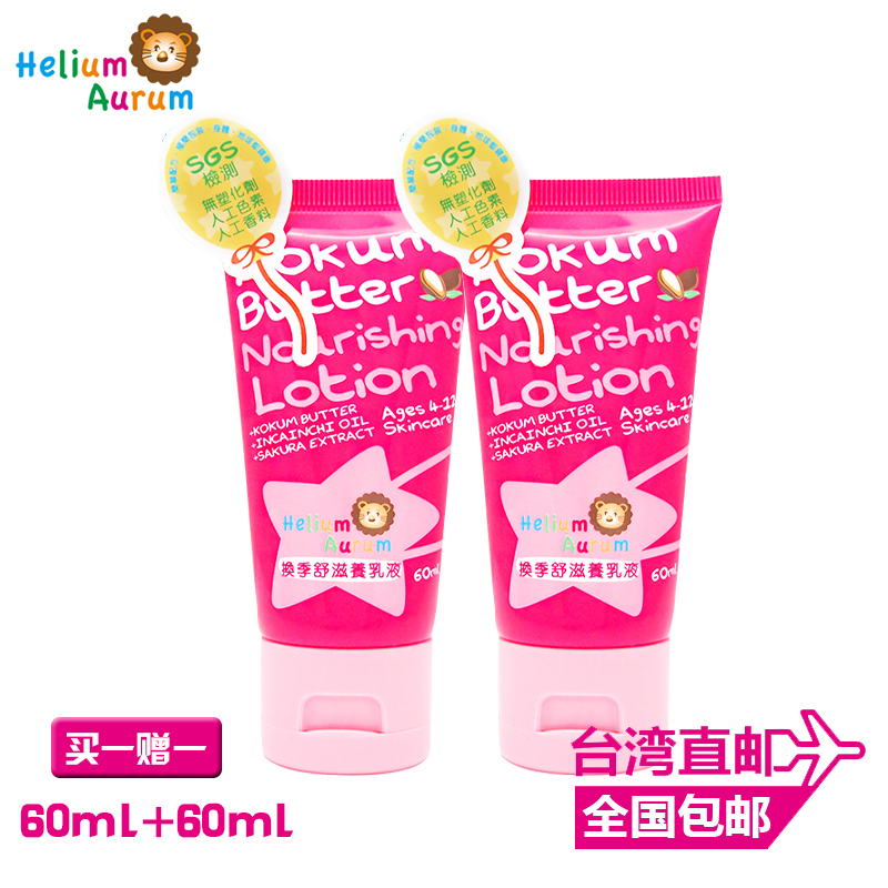 【买一赠一】Helium Aurum德里欧换季书滋养乳液60ml-敏感肌爱用