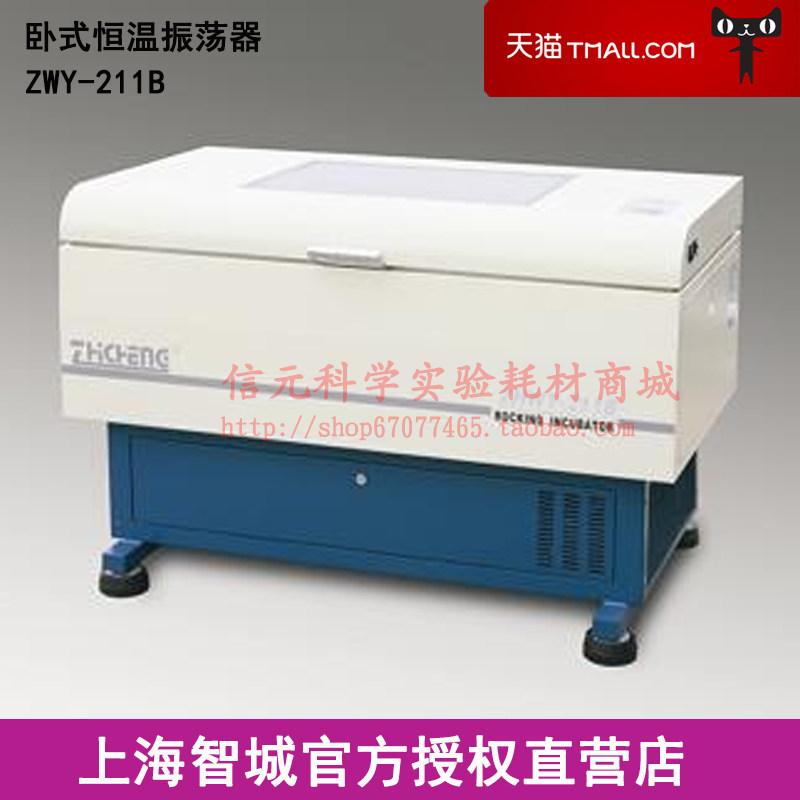 上海智城 ZWY-211B 卧式恒温振荡器摇床