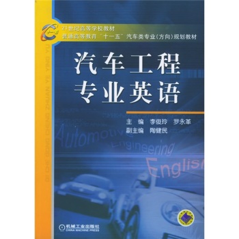 21世纪高等学校教材·普通高等教育“十一五”汽车类专业（方向）规划教材：汽车工程专业英语/李俊玲/机械工业出版社