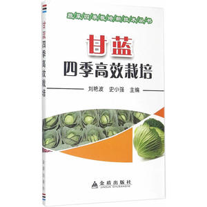 甘蓝四季高效栽培·蔬菜四季栽培新技术丛书