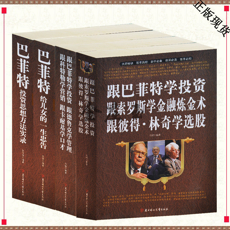 4册 跟巴菲特学投资跟索罗斯学金融炼金术跟彼得·林奇学选股 巴菲特给儿女的一生忠告 巴菲特投资思想方案实录 跟巴菲特学炒股