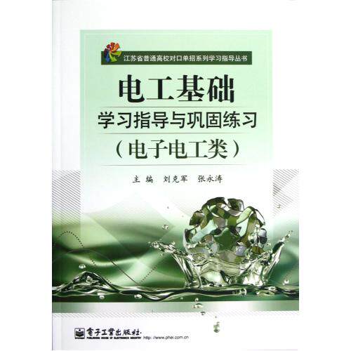 电工基础学习指导与巩固练习附测试卷电子电工类/江苏省普通高校对口单招系列学习指导丛书 电力电工技术 电工基础理论 正版书籍
