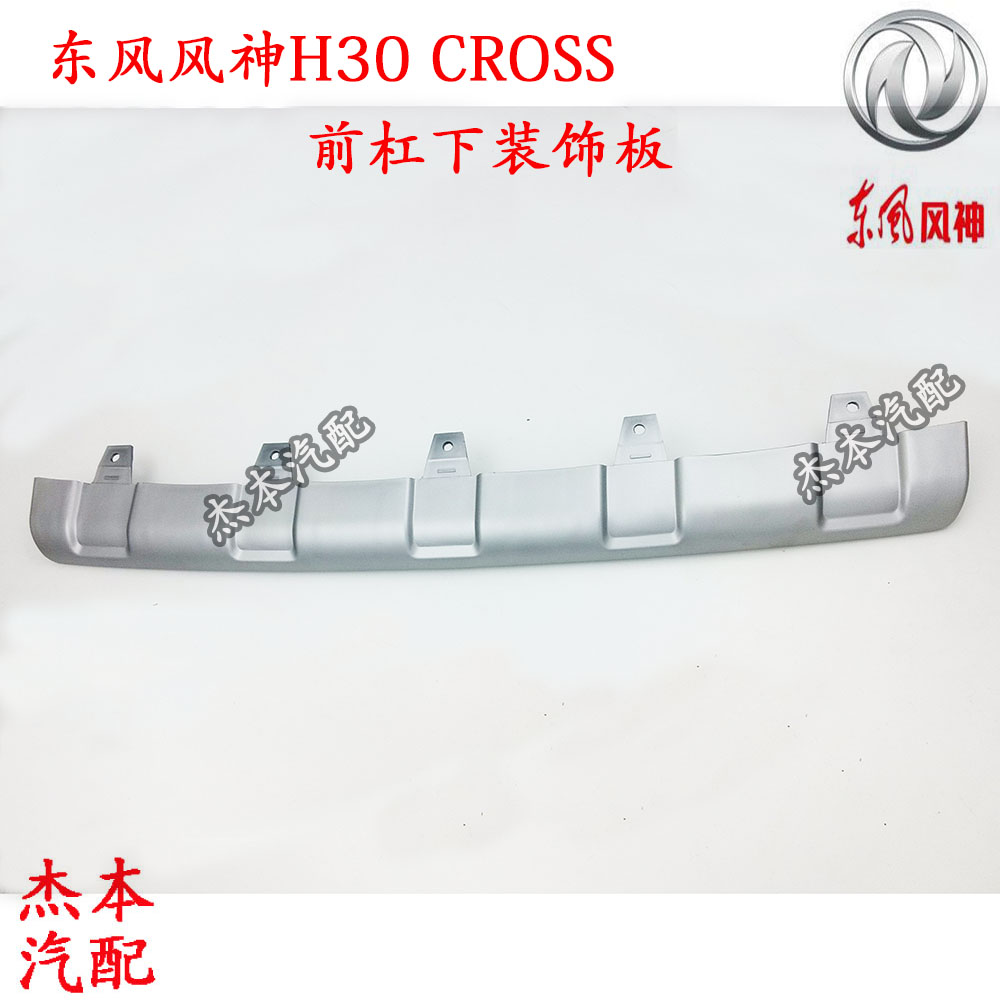 Dongfeng Fengshen H30CROSS front bumper lower guard front lever decorative plate Front lever decorative strip