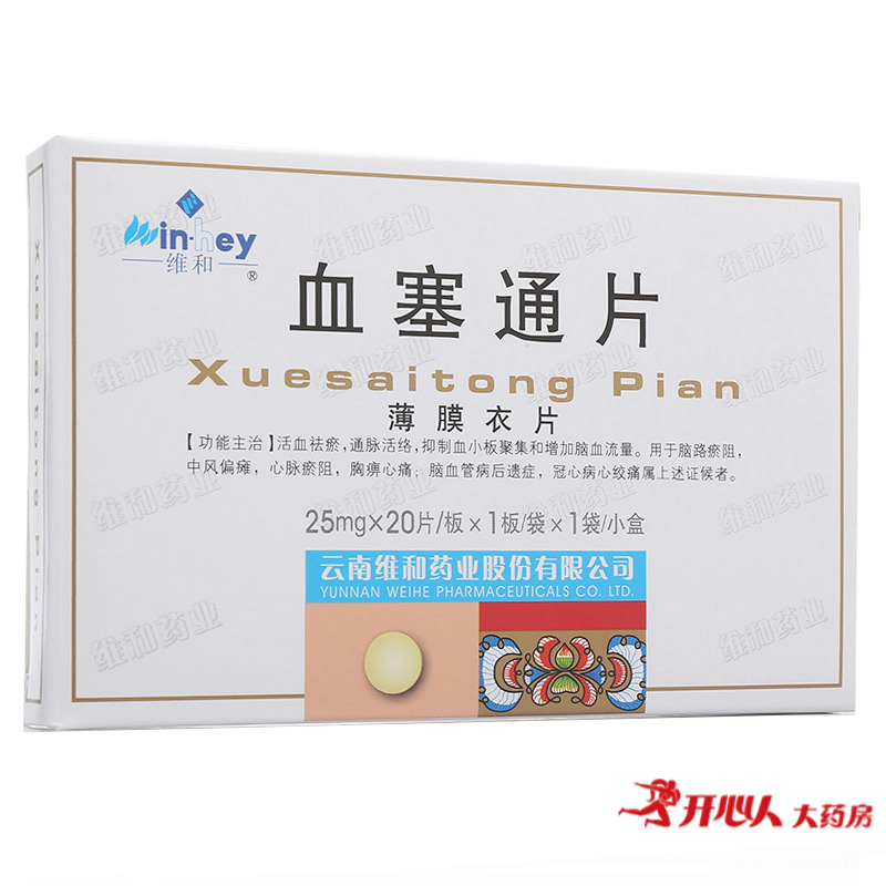 维和 血塞通片 25mg*20片/盒