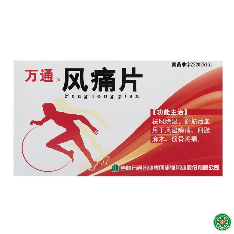 万通 风痛片 12片/盒